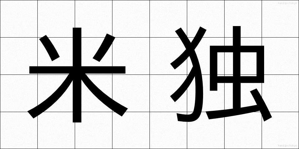 米独 (べいどく)