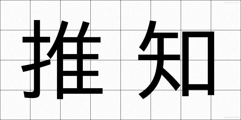 推知 (すいち)