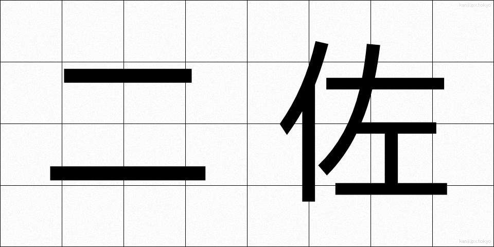 二佐 (にさ)