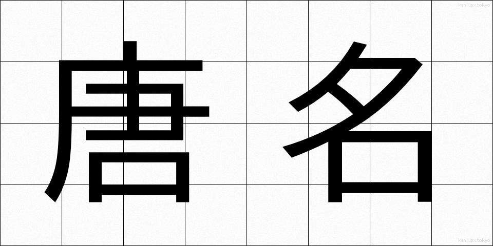 唐名 (とうめい)