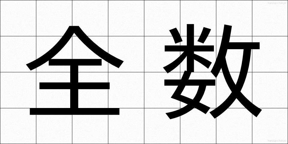 全数 (ぜんすう)