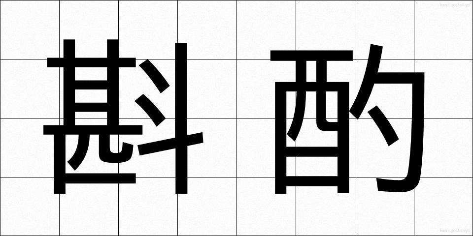 斟酌 (しんしゃく)