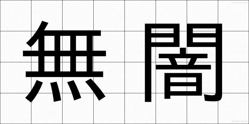 無闇 (むやみ)