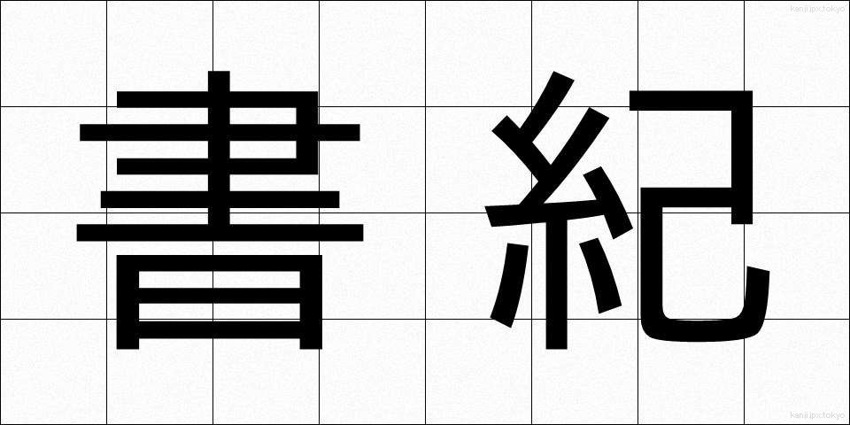 書紀 (しょき)