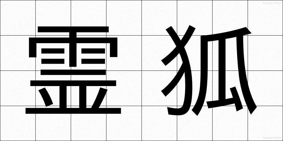 霊狐 (れいこ)