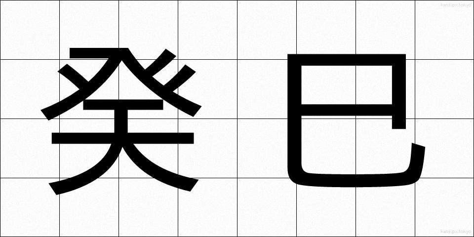 癸巳 (きし)