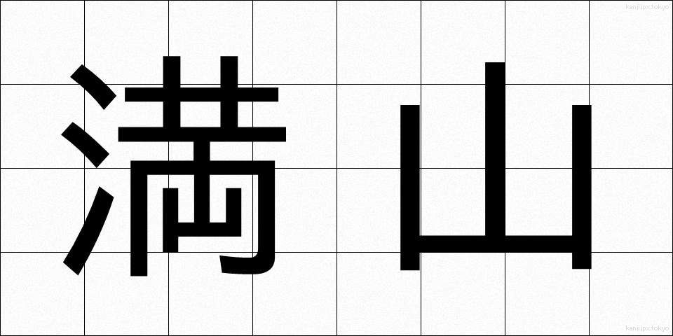 満山 (まんざん)
