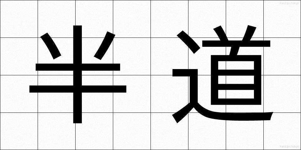 半道 (はんどう)
