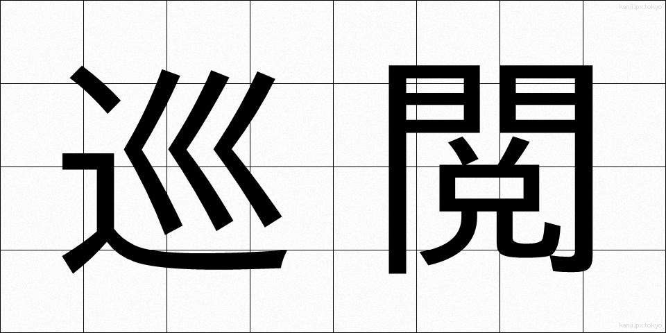 巡閲 (じゅんえつ)