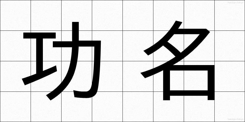 功名 (こうみょう)