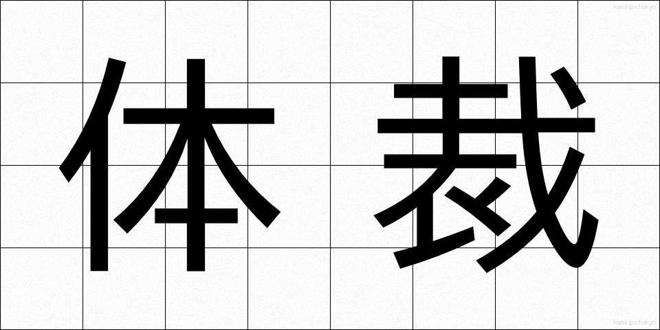 体裁 (ていさい)