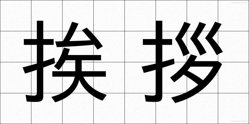 挨拶 (あいさつ)