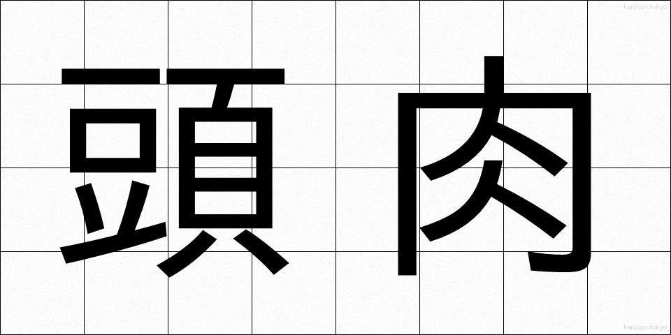 頭肉 (とうにく)