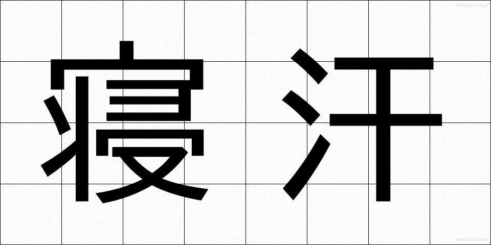 寝汗 (ねあせ)