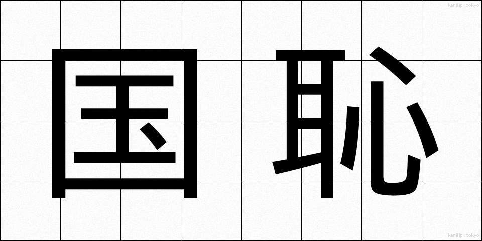 国恥 (こくち)