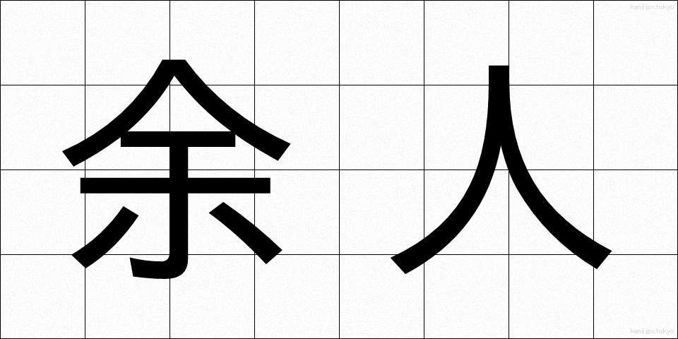 余人 (よじん)