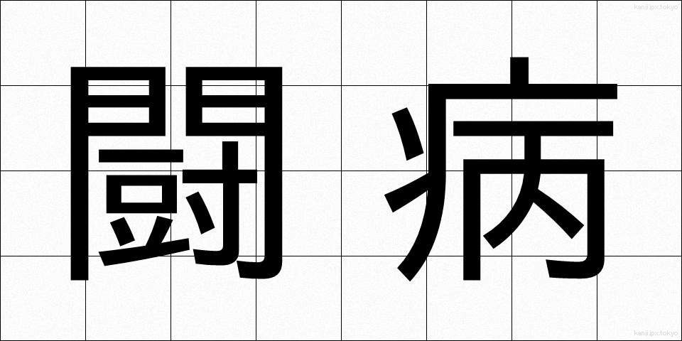 闘病 (とうびょう)