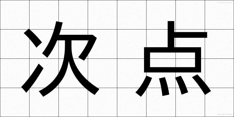次点 (じてん)