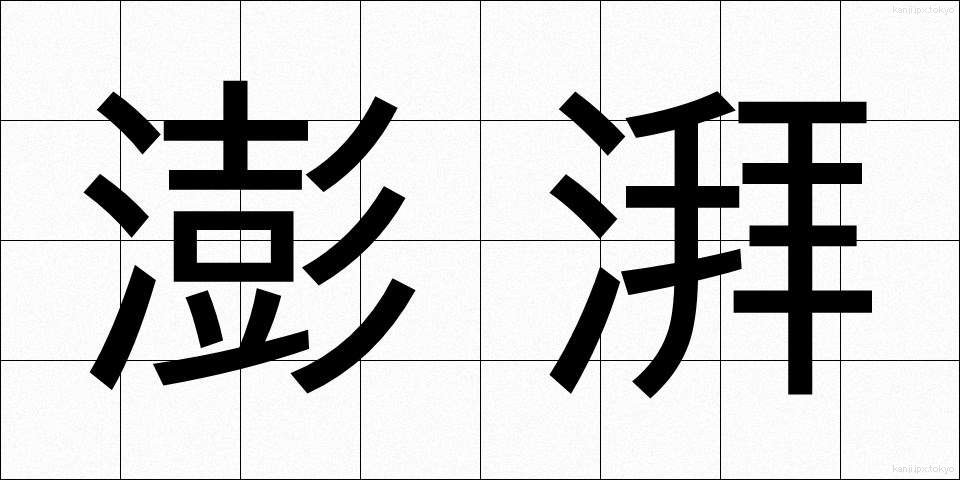 澎湃 (ほうはい)