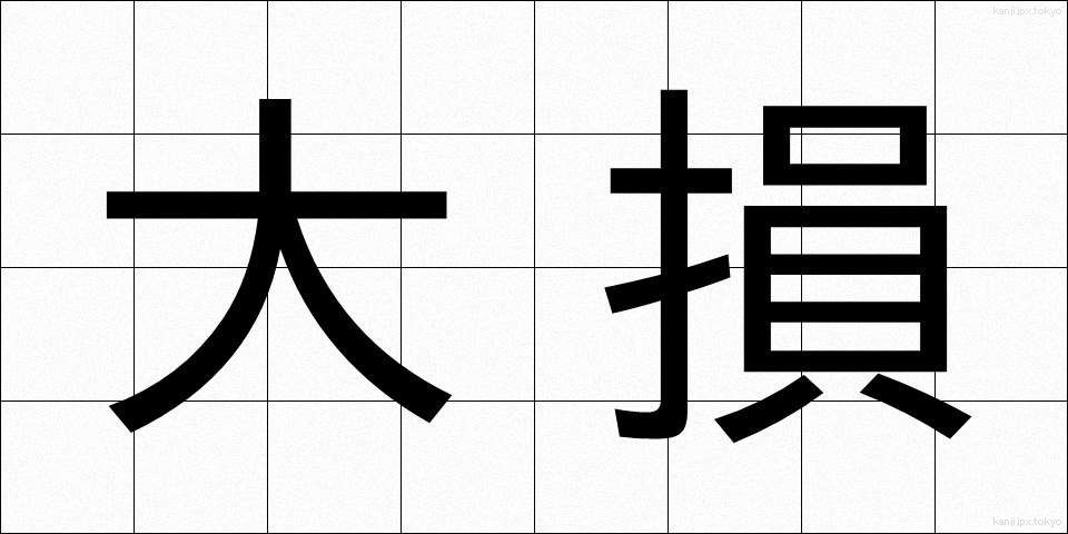 大損 (おおそん)