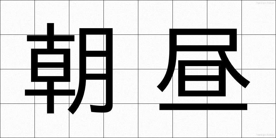 朝昼 (あさひる)