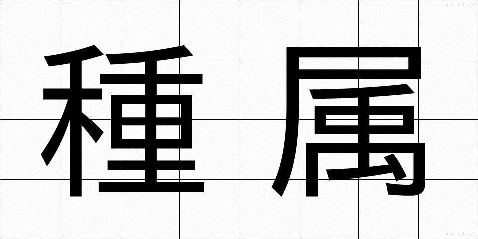 種属 (しゅぞく)