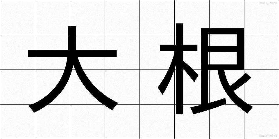 大根 (だいこん)