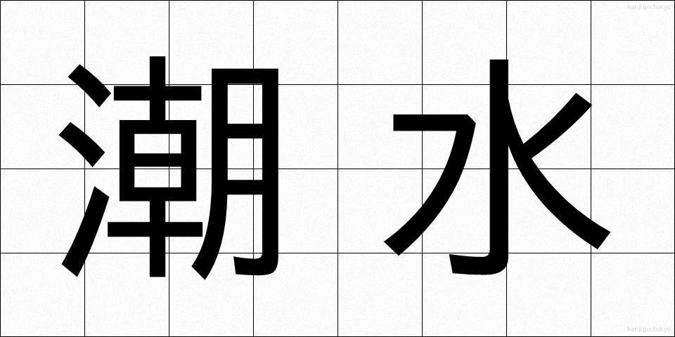 潮水 (しおみず)