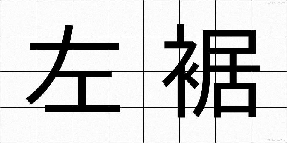 左裾 (さすそ)