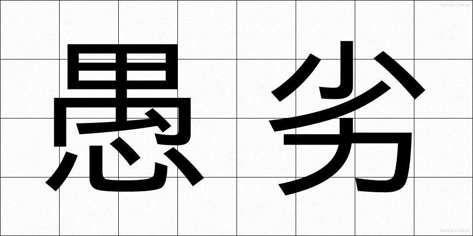 愚劣 (ぐれつ)
