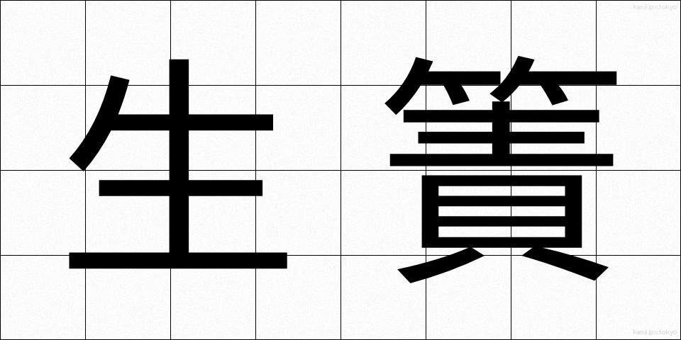 生簀 (いけす)