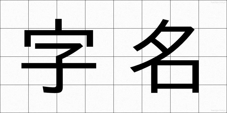 字名 (じめい)