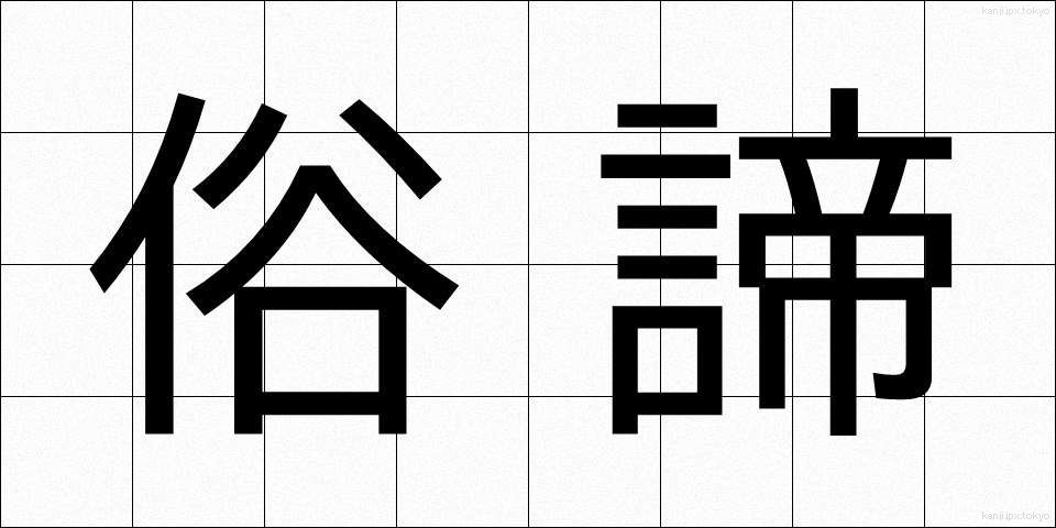 俗諦 (ぞくたい)