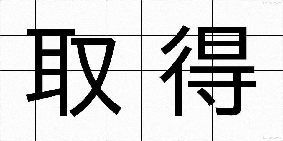 取得 (しゅとく)