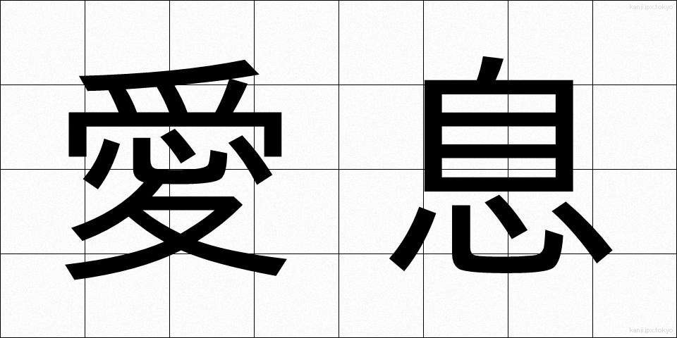 愛息 (あいそく)