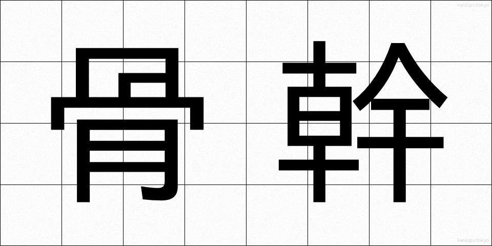 骨幹 (こっかん)
