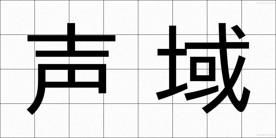 声域 (せいいき)