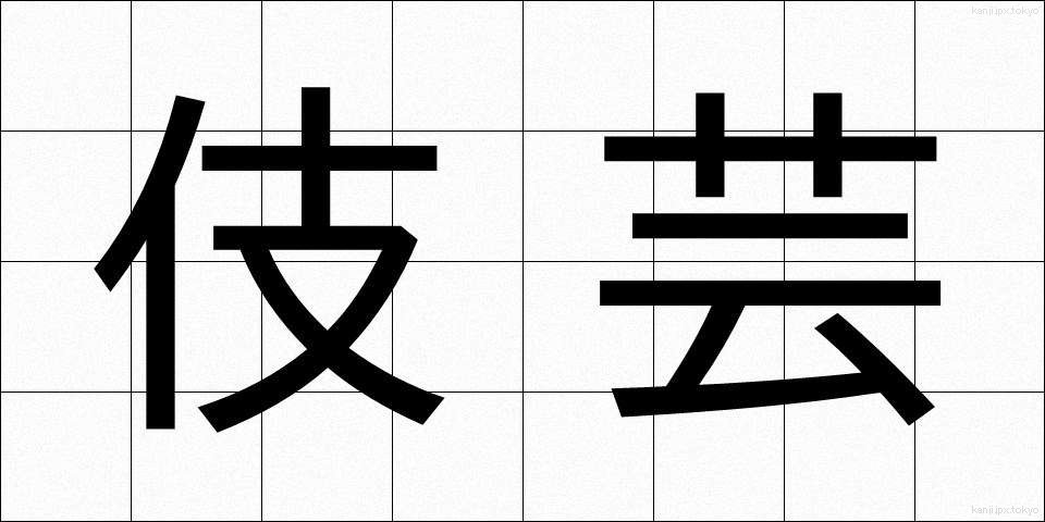 伎芸 (ぎげい)