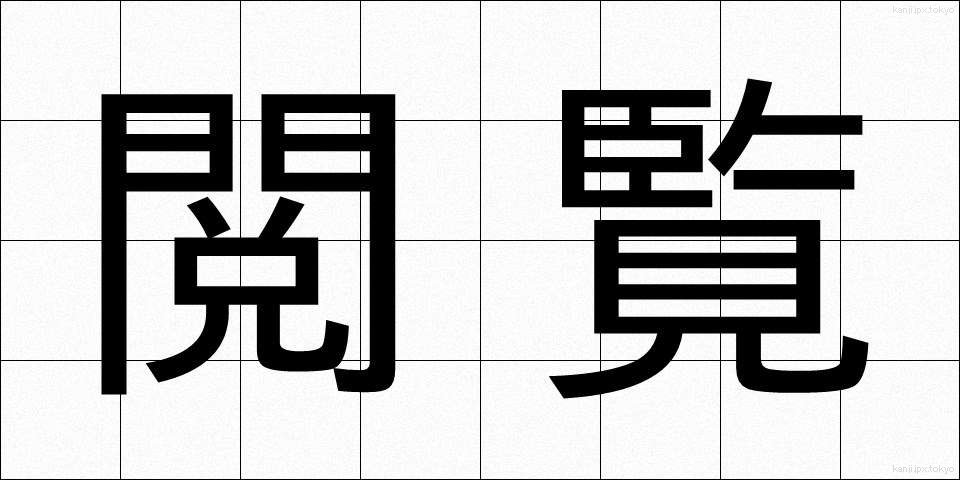 閲覧 (えつらん)