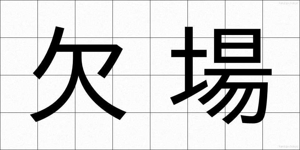 欠場 (けつじょう)