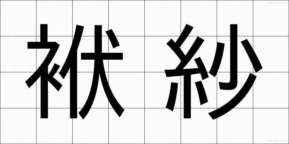 袱紗 (ふくさ)