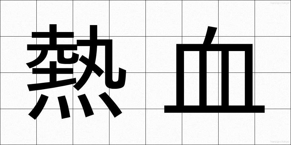熱血 (ねっけつ)