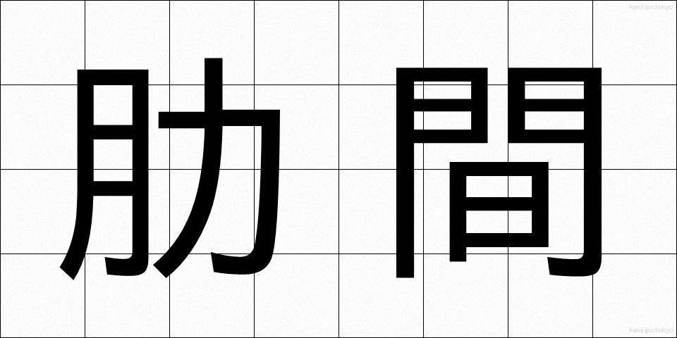 肋間 (ろっかん)