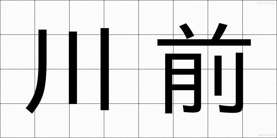 川前 (かわまえ)