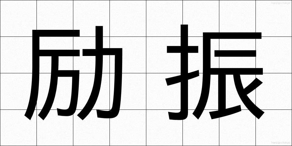 励振 (れいしん)