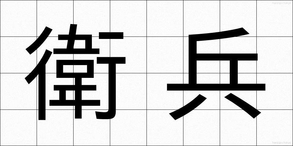 衛兵 (えいへい)