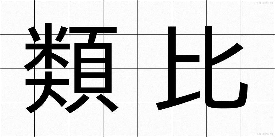 類比 (るいひ)