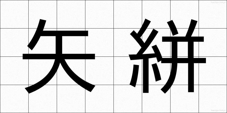 矢絣 (やがすり)