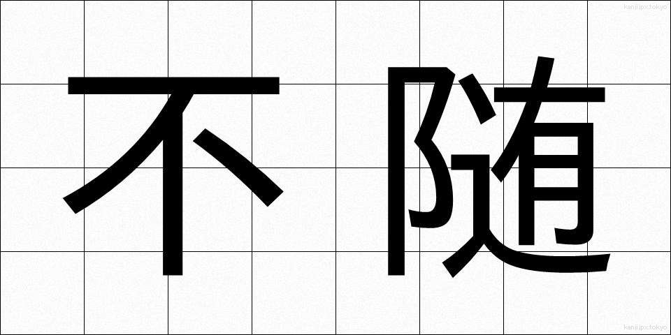不随 (ふずい)