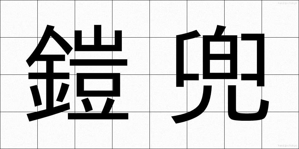 鎧兜 (よろいかぶと)